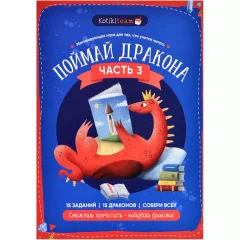Квест мотивирующий обучение чтению "Поймай дракона" часть 3